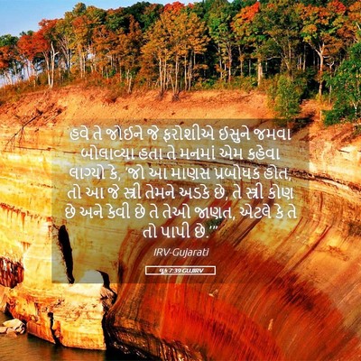Picture 05 - લૂક 7:39 GUJIRV - હવે તે જોઈને જે - Bible Verse Picture