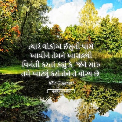 Picture 05 - લૂક 7:4 GUJIRV - ત્યારે લોકોએ - Bible Verse Picture