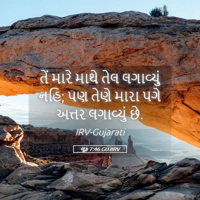 Picture 05 - લૂક 7:46 GUJIRV - તેં મારે માથે તેલ - Bible Verse Picture