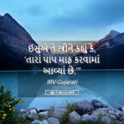 Picture 05 - લૂક 7:48 GUJIRV - ઈસુએ તે સ્ત્રીને - Bible Verse Picture