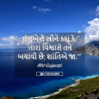 Picture 05 - લૂક 7:50 GUJIRV - ઈસુએ તે સ્ત્રીને - Bible Verse Picture