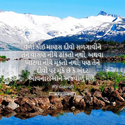 Picture 05 - લૂક 8:16 GUJIRV - વળી કોઈ માણસ દીવો - Bible Verse Picture