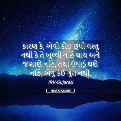Picture 05 - લૂક 8:17 GUJIRV - કારણ કે, એવી કોઈ - Bible Verse Picture