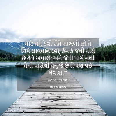 Picture 05 - લૂક 8:18 GUJIRV - માટે તમે કેવી રીતે - Bible Verse Picture