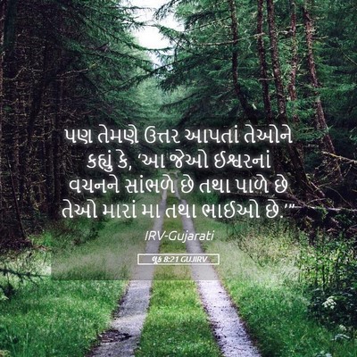 Picture 05 - લૂક 8:21 GUJIRV - પણ તેમણે ઉત્તર - Bible Verse Picture