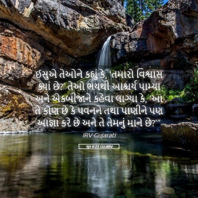 Picture 05 - લૂક 8:25 GUJIRV - ઈસુએ તેઓને કહ્યું - Bible Verse Picture
