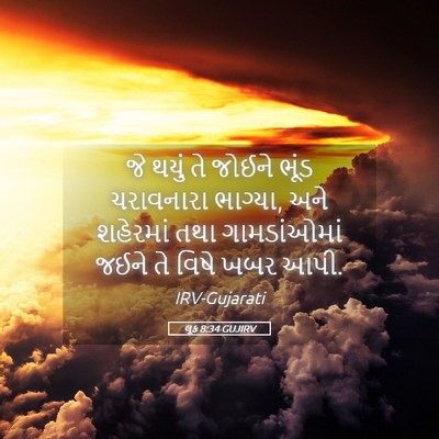 Picture 05 - લૂક 8:34 GUJIRV - જે થયું તે જોઈને - Bible Verse Picture