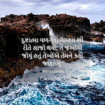 Picture 05 - લૂક 8:36 GUJIRV - દુષ્ટાત્મા વળગેલો - Bible Verse Picture