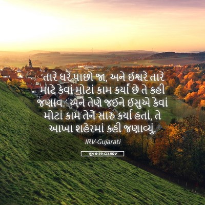 Picture 05 - લૂક 8:39 GUJIRV - ‘તારે ઘરે પાછો જા, - Bible Verse Picture