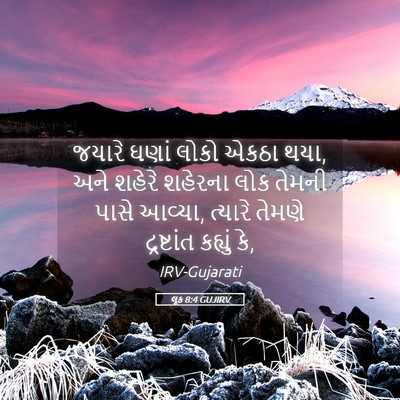 Picture 05 - લૂક 8:4 GUJIRV - જયારે ઘણાં લોકો - Bible Verse Picture