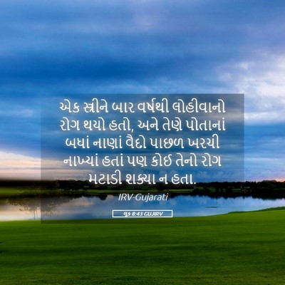 Picture 05 - લૂક 8:43 GUJIRV - એક સ્ત્રીને બાર - Bible Verse Picture
