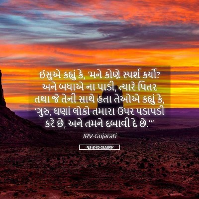 Picture 05 - લૂક 8:45 GUJIRV - ઈસુએ કહ્યું કે, - Bible Verse Picture