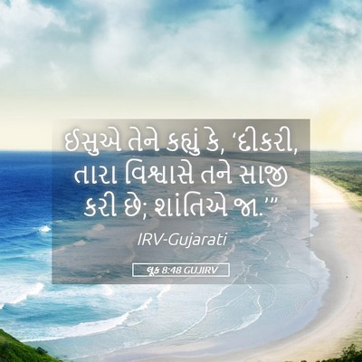 Picture 05 - લૂક 8:48 GUJIRV - ઈસુએ તેને કહ્યું - Bible Verse Picture