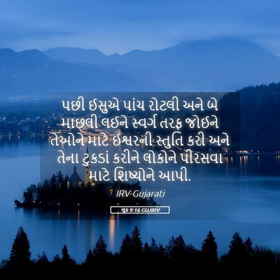 Picture 05 - લૂક 9:16 GUJIRV - પછી ઈસુએ પાંચ - Bible Verse Picture