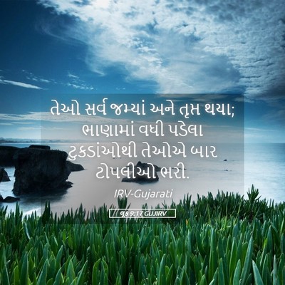 Picture 05 - લૂક 9:17 GUJIRV - તેઓ સર્વ જમ્યાં - Bible Verse Picture