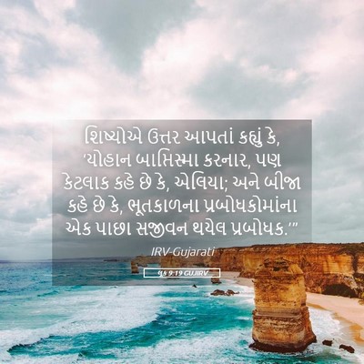 Picture 05 - લૂક 9:19 GUJIRV - શિષ્યોએ ઉત્તર - Bible Verse Picture