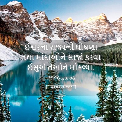 Picture 05 - લૂક 9:2 GUJIRV - ઈશ્વરના રાજ્યની - Bible Verse Picture