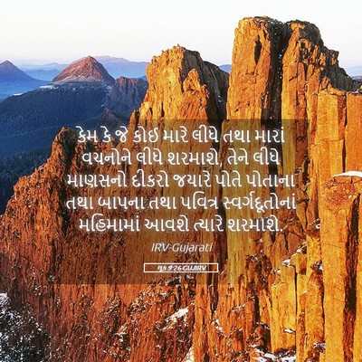 Picture 05 - લૂક 9:26 GUJIRV - કેમ કે જે કોઈ મારે - Bible Verse Picture