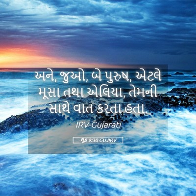 Picture 05 - લૂક 9:30 GUJIRV - અને, જુઓ, બે પુરુષ, - Bible Verse Picture