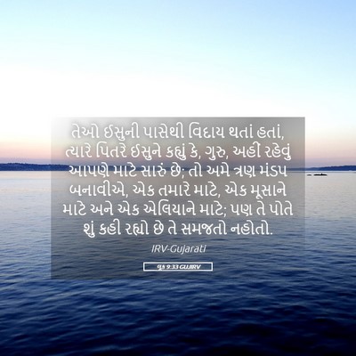 Picture 05 - લૂક 9:33 GUJIRV - તેઓ ઈસુની પાસેથી - Bible Verse Picture