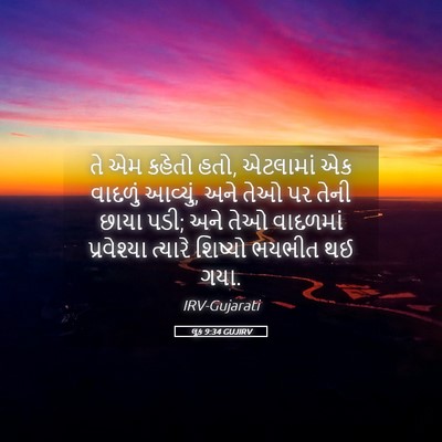 Picture 05 - લૂક 9:34 GUJIRV - તે એમ કહેતો હતો, - Bible Verse Picture