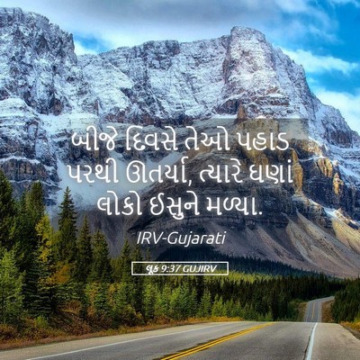Picture 05 - લૂક 9:37 GUJIRV - બીજે દિવસે તેઓ - Bible Verse Picture