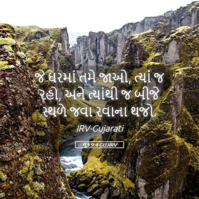 Picture 05 - લૂક 9:4 GUJIRV - જે ઘરમાં તમે જાઓ, - Bible Verse Picture