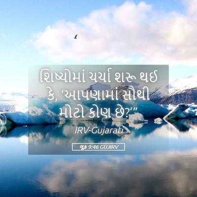 Picture 05 - લૂક 9:46 GUJIRV - શિષ્યોમાં ચર્ચા - Bible Verse Picture
