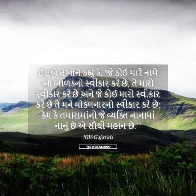 Picture 05 - લૂક 9:48 GUJIRV - ઈસુએ તેઓને કહ્યું - Bible Verse Picture
