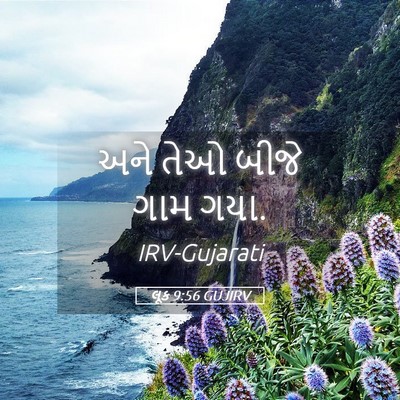 Picture 05 - લૂક 9:56 GUJIRV - અને તેઓ બીજે ગામ - Bible Verse Picture