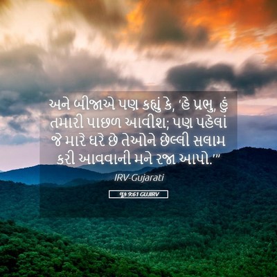 Picture 05 - લૂક 9:61 GUJIRV - અને બીજાએ પણ - Bible Verse Picture