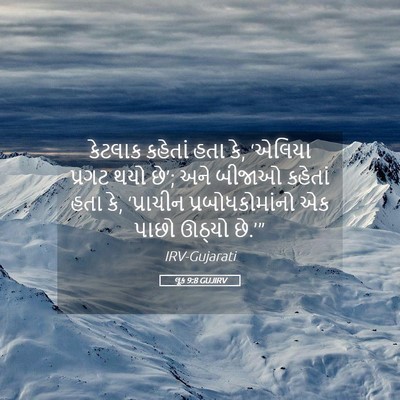 Picture 05 - લૂક 9:8 GUJIRV - કેટલાક કહેતાં હતા - Bible Verse Picture