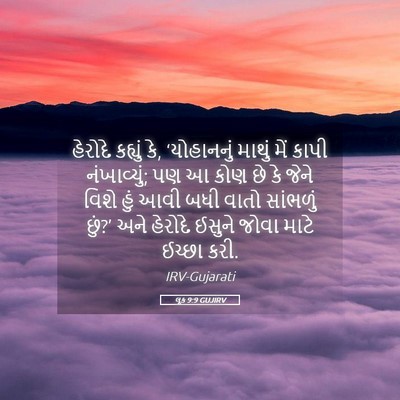 Picture 05 - લૂક 9:9 GUJIRV - હેરોદે કહ્યું કે, - Bible Verse Picture