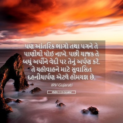 Picture 05 - લેવીય 1:13 GUJIRV - પણ આંતરિક ભાગો તથા - Bible Verse Picture