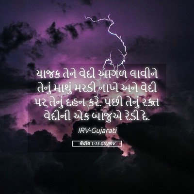 Picture 05 - લેવીય 1:15 GUJIRV - યાજક તેને વેદી આગળ - Bible Verse Picture