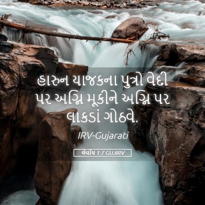 Picture 05 - લેવીય 1:7 GUJIRV - હારુન યાજકના - Bible Verse Picture