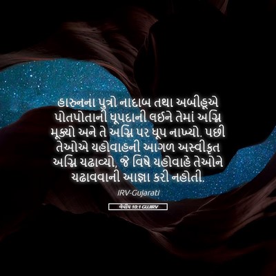 Picture 05 - લેવીય 10:1 GUJIRV - હારુનના પુત્રો - Bible Verse Picture