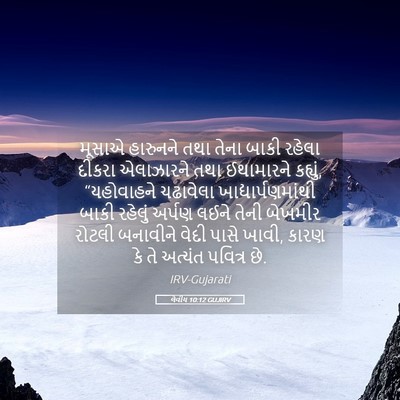 Picture 05 - લેવીય 10:12 GUJIRV - મૂસાએ હારુનને તથા - Bible Verse Picture
