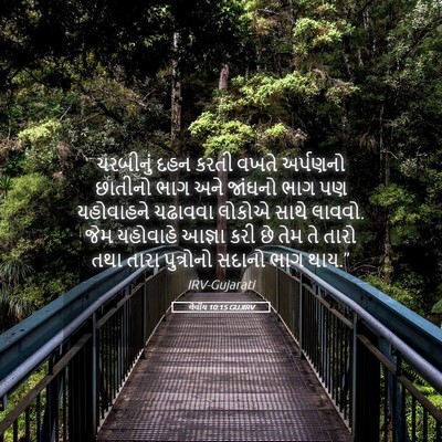 Picture 05 - લેવીય 10:15 GUJIRV - ચરબીનું દહન કરતી - Bible Verse Picture