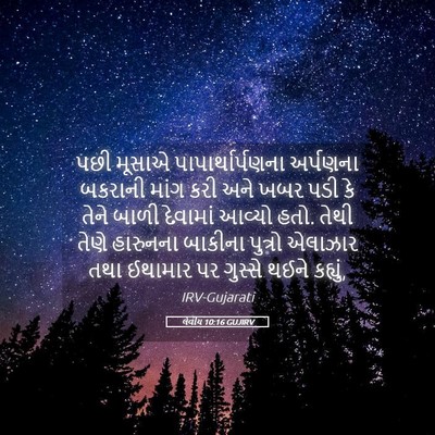 Picture 05 - લેવીય 10:16 GUJIRV - પછી મૂસાએ - Bible Verse Picture
