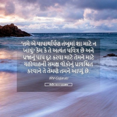 Picture 05 - લેવીય 10:17 GUJIRV - “તમે એ - Bible Verse Picture