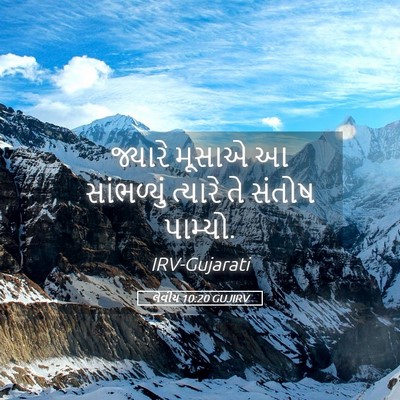 Picture 05 - લેવીય 10:20 GUJIRV - જ્યારે મૂસાએ આ - Bible Verse Picture
