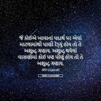 Picture 05 - લેવીય 11:34 GUJIRV - જે કોઈએ ખાવાનાં - Bible Verse Picture