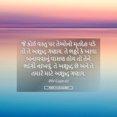 Picture 05 - લેવીય 11:35 GUJIRV - જે કોઈ વસ્તુ પર - Bible Verse Picture