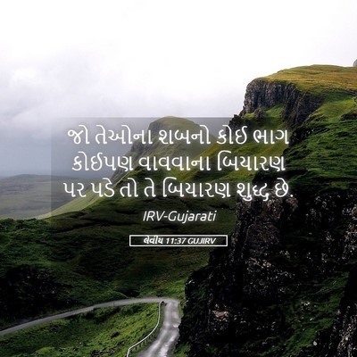 Picture 05 - લેવીય 11:37 GUJIRV - જો તેઓના શબનો કોઈ - Bible Verse Picture
