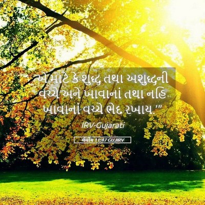 Picture 05 - લેવીય 11:47 GUJIRV - એ માટે કે શુદ્ધ તથા - Bible Verse Picture