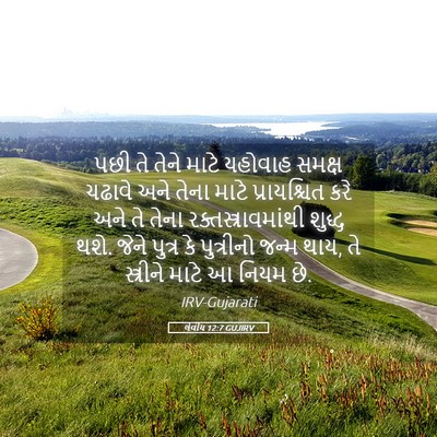 Picture 05 - લેવીય 12:7 GUJIRV - પછી તે તેને માટે - Bible Verse Picture
