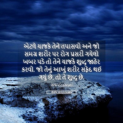 Picture 05 - લેવીય 13:13 GUJIRV - એટલે યાજકે તેને - Bible Verse Picture
