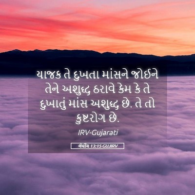 Picture 05 - લેવીય 13:15 GUJIRV - યાજક તે દુખતા - Bible Verse Picture