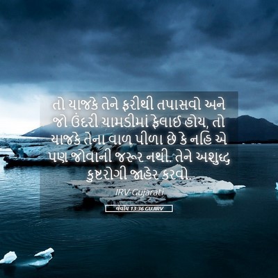 Picture 05 - લેવીય 13:36 GUJIRV - તો યાજકે તેને - Bible Verse Picture